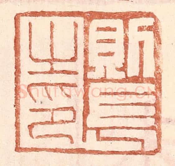 明 王常辑 篆刻印章作品《则长之印》