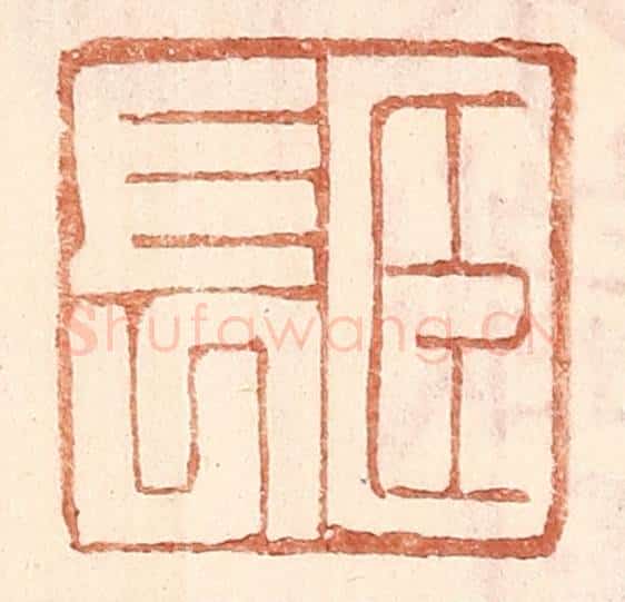 明 王常辑 篆刻印章作品《臣长》