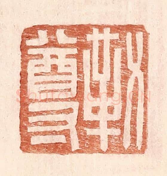 明 王常辑 篆刻印章作品《勒尊》