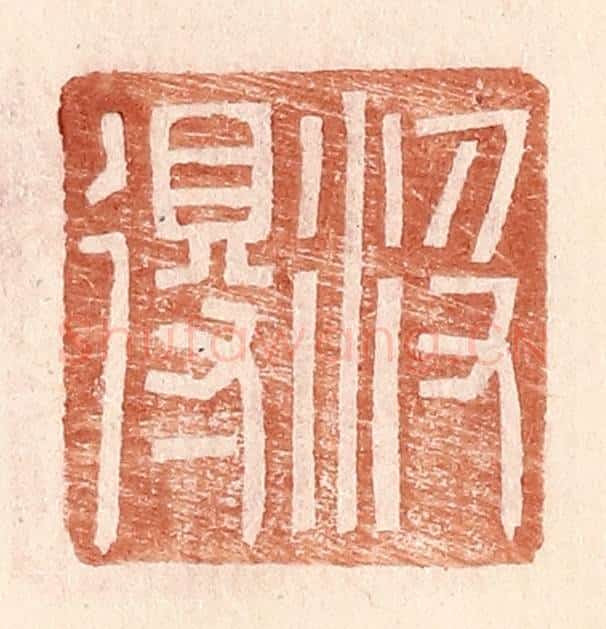 明 王常辑 篆刻印章作品《汲得》