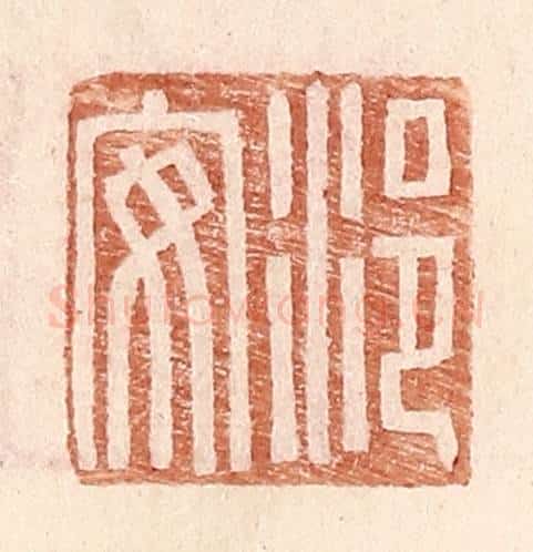 明 王常辑 篆刻印章作品《浥安》