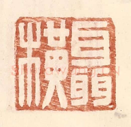 明 王常辑 篆刻印章作品《聂横》