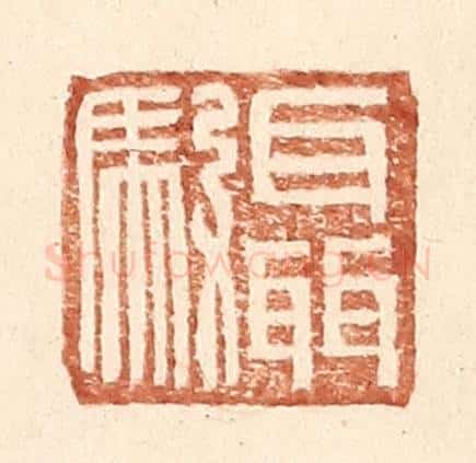 明 王常辑 篆刻印章作品《聂驭》