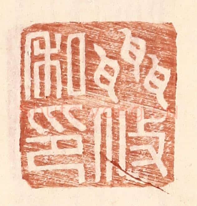 明 王常辑 篆刻印章作品《聂攸私印》