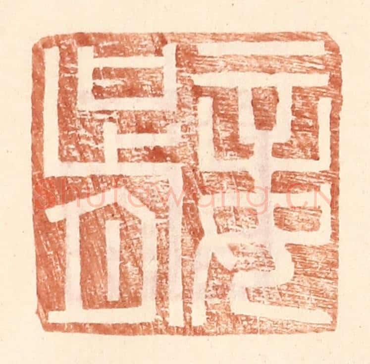 明 王常辑 篆刻印章作品《妾胥》