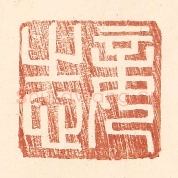 明 王常辑 篆刻印章作品《妾志》