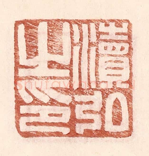 明 王常辑 篆刻印章作品《渎弘之印》