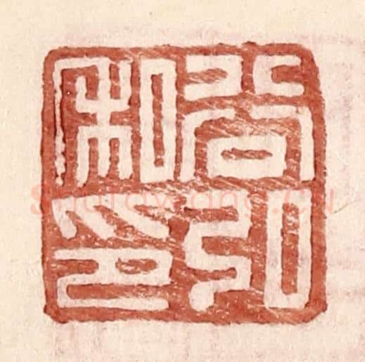 明 王常辑 篆刻印章作品《谷弘私印》
