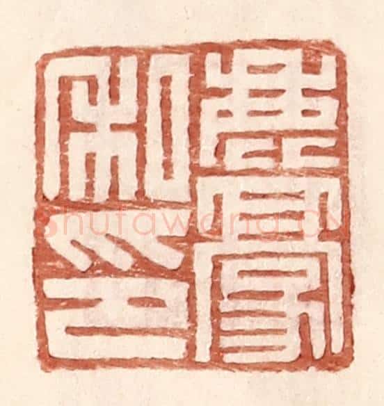 明 王常辑 篆刻印章作品《鹿豪私印》