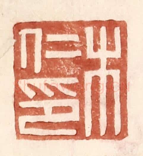 明 王常辑 篆刻印章作品《木仁印》