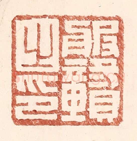 明 王常辑 篆刻印章作品《服赣之印》