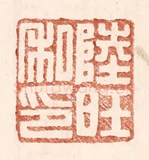 明 王常辑 篆刻印章作品《陆旺私印》