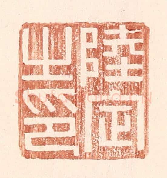 明 王常辑 篆刻印章作品《陆定之印》