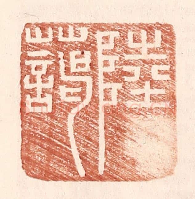 明 王常辑 篆刻印章作品《陆蔼》