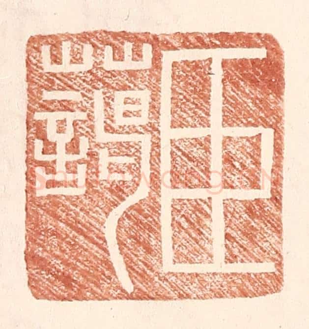 明 王常辑 篆刻印章作品《臣蔼》