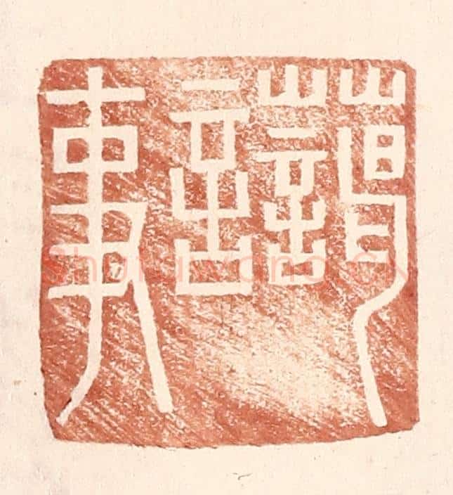 明 王常辑 篆刻印章作品《蔼言事》