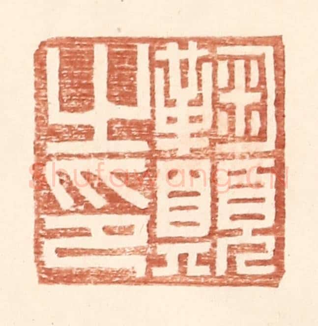 明 王常辑 篆刻印章作品《鞠愿之印》