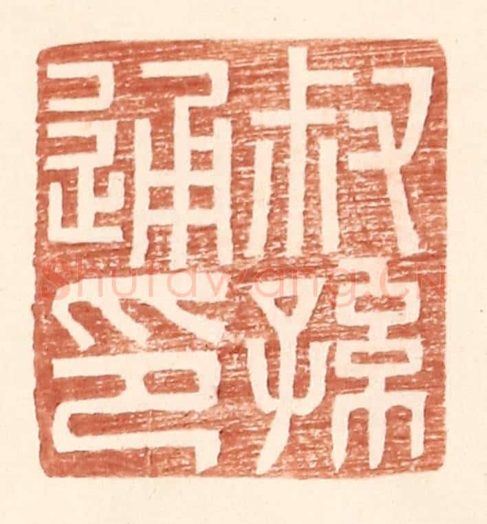 明 王常辑 篆刻印章作品《叔孙通印》