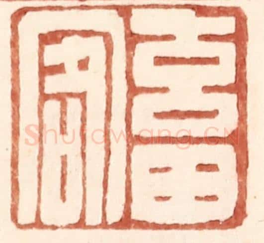 明 王常辑 篆刻印章作品《畜客》