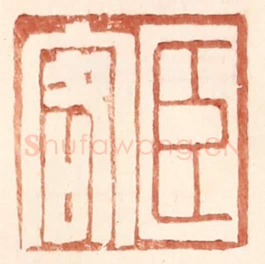 明 王常辑 篆刻印章作品《臣客》