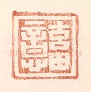 明 王常辑 篆刻印章作品《畜意》
