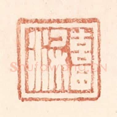 明 王常辑 篆刻印章作品《畜梁》