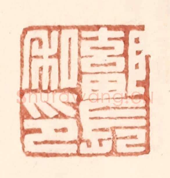 明 王常辑 篆刻印章作品《鄐长私印》