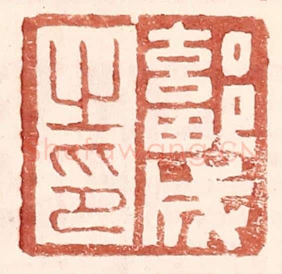 明 王常辑 篆刻印章作品《鄐成之印》