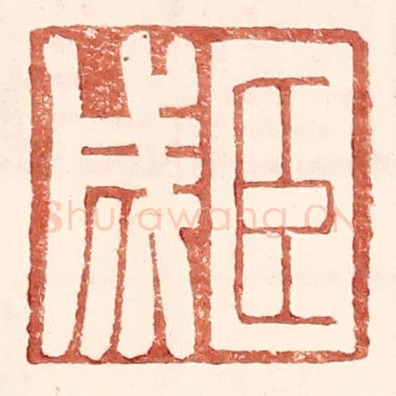明 王常辑 篆刻印章作品《臣成》