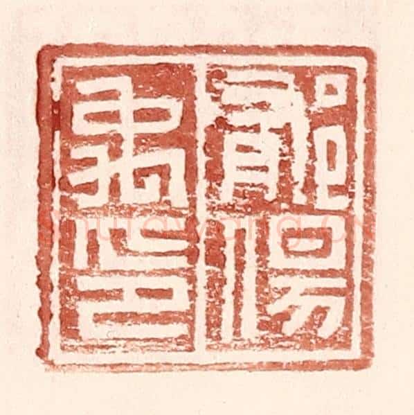 明 王常辑 篆刻印章作品《郁伤禹印》