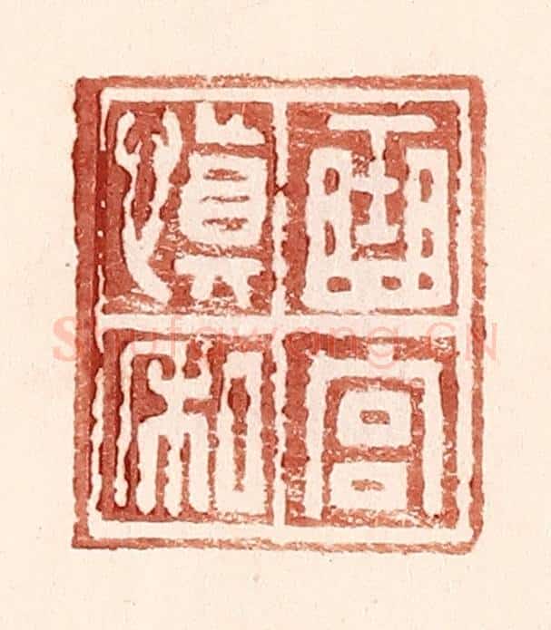 明 王常辑 篆刻印章作品《曲宫慎私》