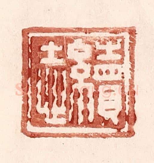 明 王常辑 篆刻印章作品《续志》