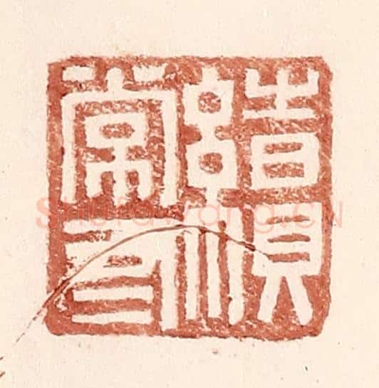 明 王常辑 篆刻印章作品《续常有》