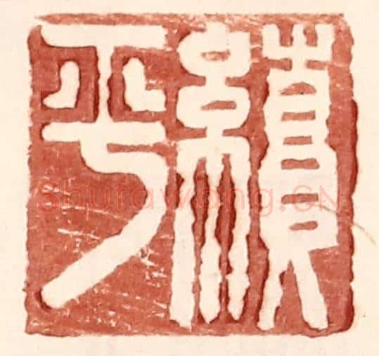 明 王常辑 篆刻印章作品《续平》