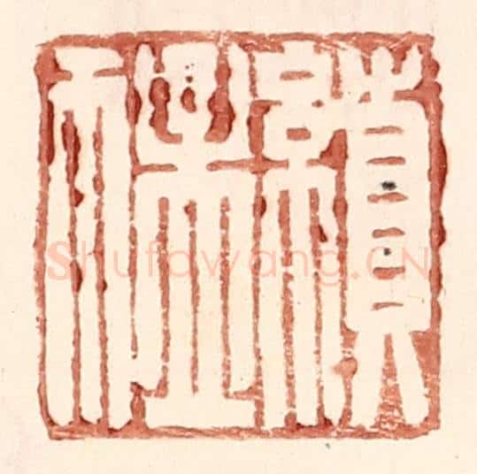 明 王常辑 篆刻印章作品《续猛》