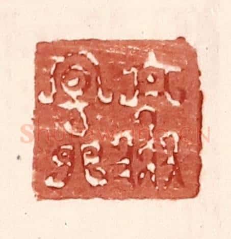 明 王常辑 篆刻印章作品《乐天》