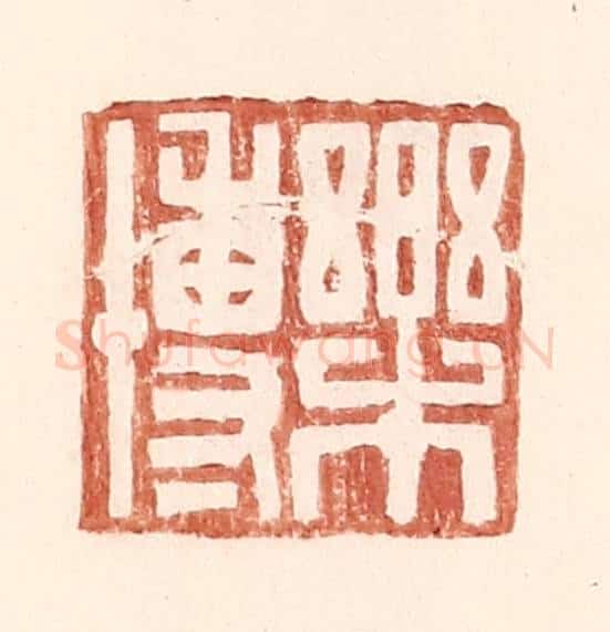 明 王常辑 篆刻印章作品《乐博》