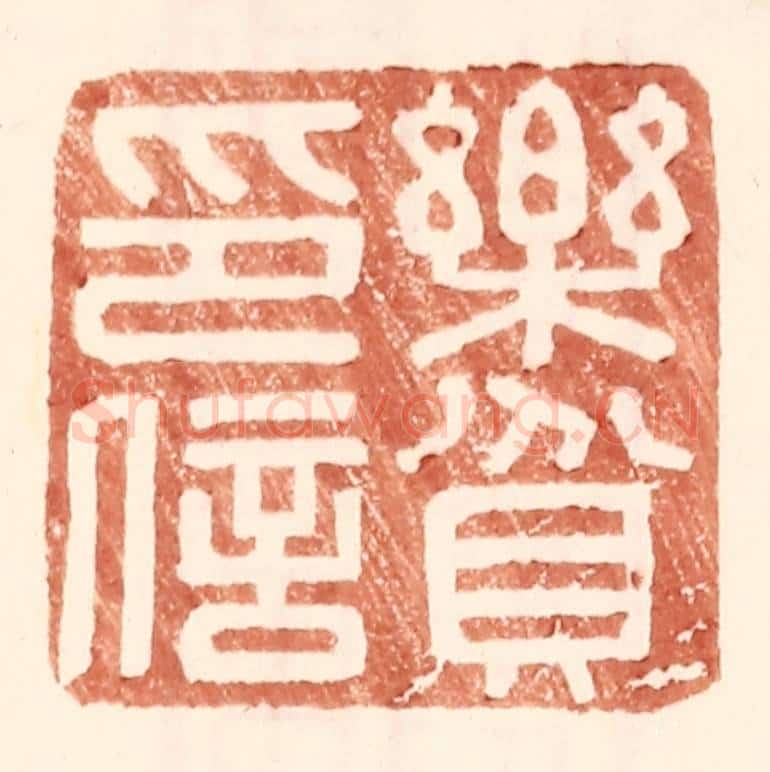 明 王常辑 篆刻印章作品《乐贫印信》