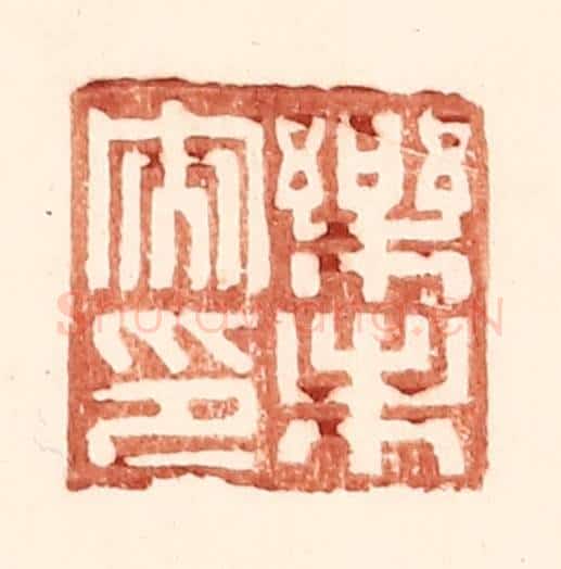 明 王常辑 篆刻印章作品《乐未央印》