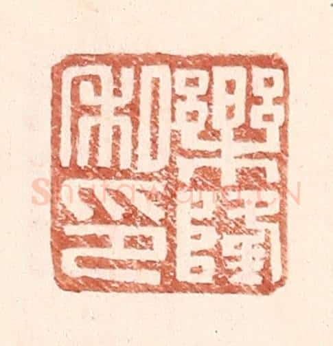 明 王常辑 篆刻印章作品《乐隆私印》