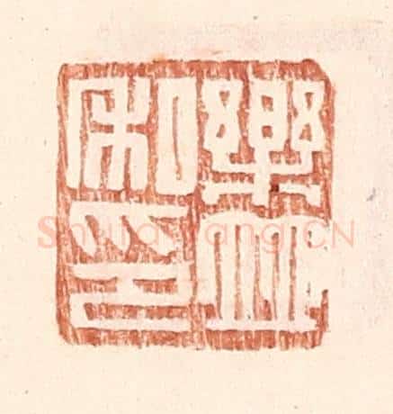 明 王常辑 篆刻印章作品《乐并私印》
