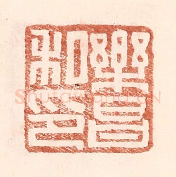 明 王常辑 篆刻印章作品《乐昌私印》