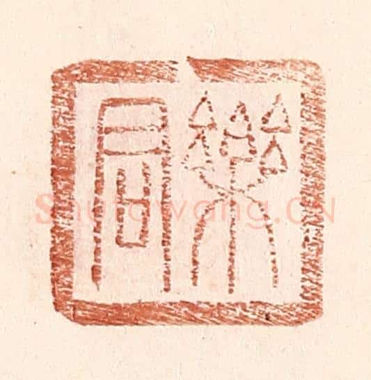 明 王常辑 篆刻印章作品《乐君》