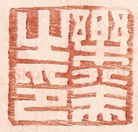 明 王常辑 篆刻印章作品《乐癸之印》