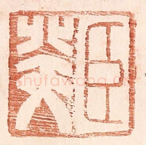 明 王常辑 篆刻印章作品《臣癸》