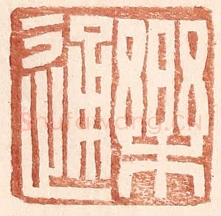 明 王常辑 篆刻印章作品《乐通》