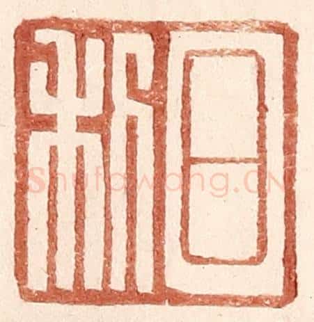 明 王常辑 篆刻印章作品《日利》