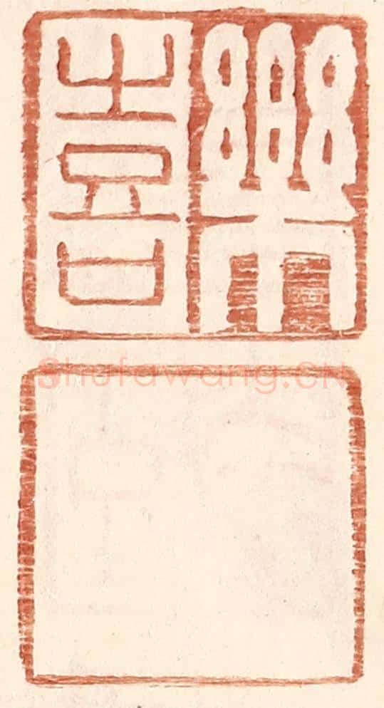 明 王常辑 篆刻印章作品《乐喜》