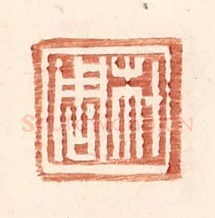 明 王常辑 篆刻印章作品《材周》