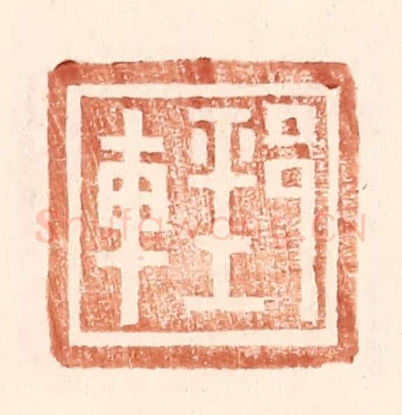 明 王常辑 篆刻印章作品《郅车》